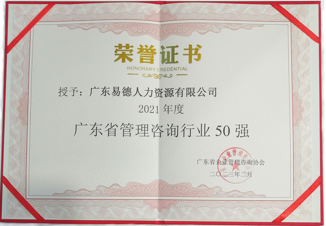 易德猎头荣获2021年度“广东省管理咨询行业50强”企业——深耕企业管理咨询，赋能华南企业高质量发展