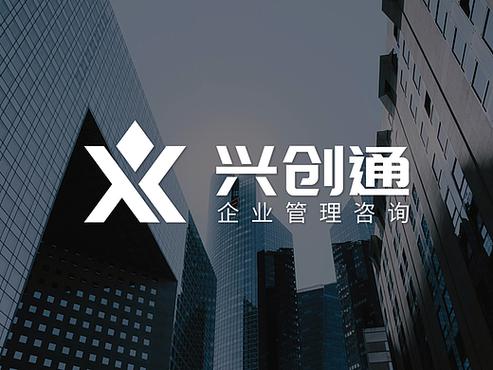 兴创通-企业咨询管理