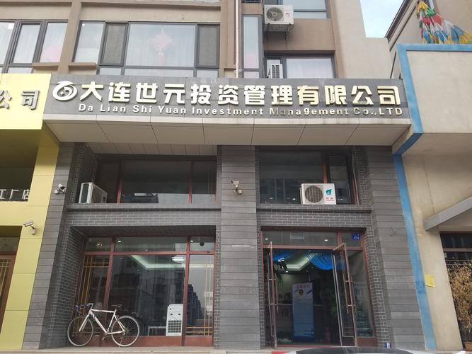 大连世元投资管理